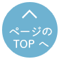 ページのTOPへもどる